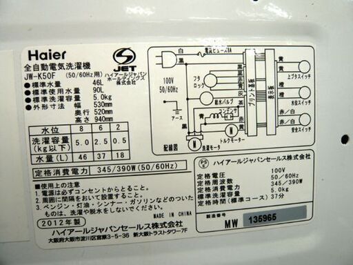 ハイアール 全自動 洗濯機 5.0kg 2012年製 JW-K50F ホワイト Haier 苫小牧西店