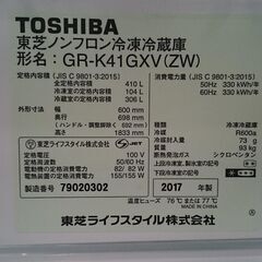 愛品倶楽部柏店】東芝 2017年製 410L 5ドア冷凍冷蔵庫 GR-K41GXV