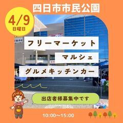 【四日市BIGイベント】４/９(日)フリーマーケット・マルシェ・...