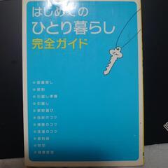 はじめてのひとり暮らし完全ガイド