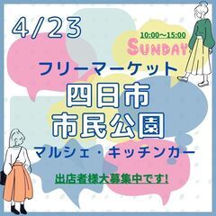 【四日市市民公園★人気イベント】4/23(日)フリマ＆マルシェ＆...