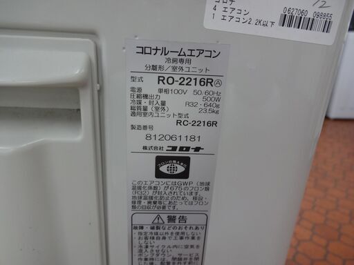 ID 098855　エアコンコロナ　2.2K　６～８畳用　2016年製　冷房専用　RC-2216R