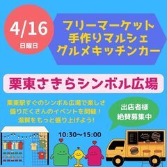 【滋賀最大級BIGイベント㏌栗東】4/16(日)フリマ＆マルシェ...