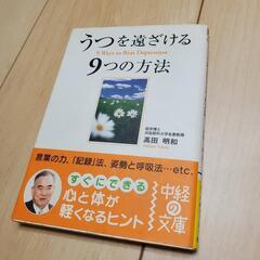 【近々削除予定】うつを遠ざける9つの方法　高田　明和