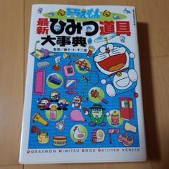 【購入者決定済】ドラえもん最新ひみつ道具大事典