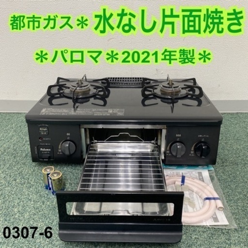 【ご来店限定】＊パロマ 都市ガスコンロ 2021年製＊0307-6