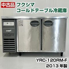 中古　フクシマガリレイ　コールドテーブル冷蔵庫　YRC-120R...