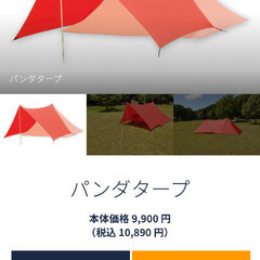 Tent-mark パンダ（赤）+パンダタープ+インナー+フットプリント付き