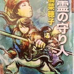 成立【無料】精霊の守り人シリーズ 10冊