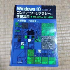 Windows10を用いたコンピューターリテラシーと情報活用