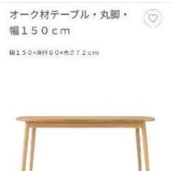 《美品》無印良品 ダイニングテーブル 日本製 150