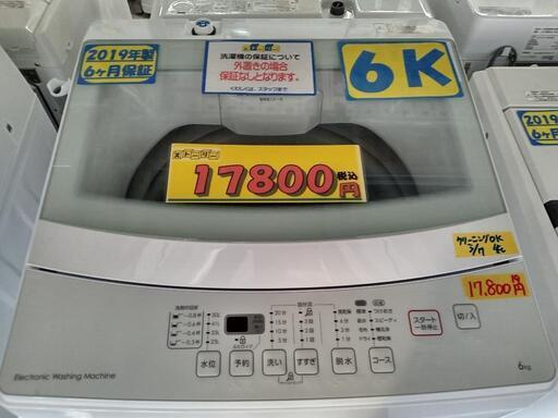 配送可【ニトリ】6k洗濯機★2019年製　クリーニング済/6ヶ月保証付　管理番号10703