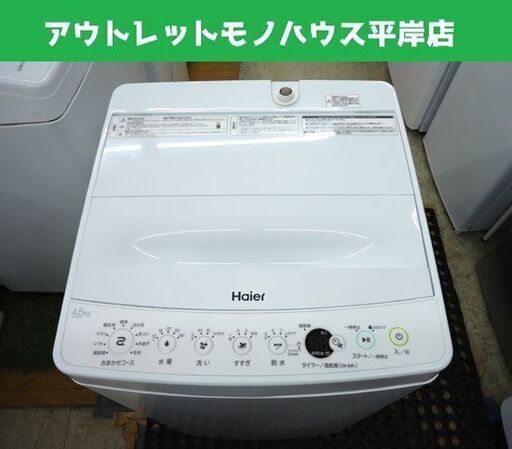 洗濯機 4.5㎏ ハイアール 2020年製 JW-E45CE ホワイト Haier 一人暮らし☆ PayPay(ペイペイ)決済可能 ☆ 札幌市 豊平区 平岸