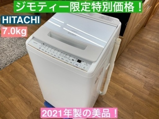I709  HITACHI ★ 洗濯機 （７.0㎏） ★ 2021年製 ⭐動作確認済 ⭐クリーニング済