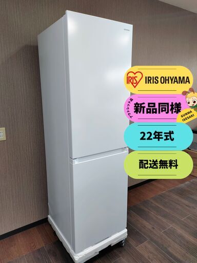 【新品未使用・22年式】アイリスオーヤマ 冷蔵庫 274L霜取り不要