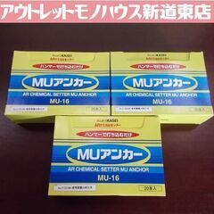 開封未使用品 MUアンカー MU-16 20本入×3箱 ARケミ...