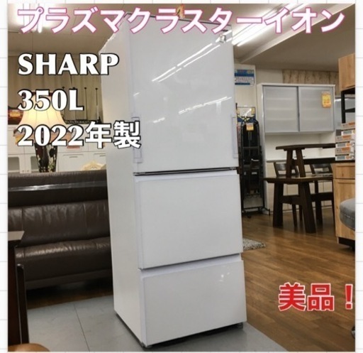 S757 ★ SHARP SJ-GW35H-W [冷蔵庫 （350L・どっちもドア） 3ドア プラズマクラスター 除菌機能 ピュアホワイト]⭐動作確認済⭐クリーニング済
