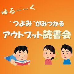 【新宿】ゆるーく”つよみ”がみつかるアウトプット読書会