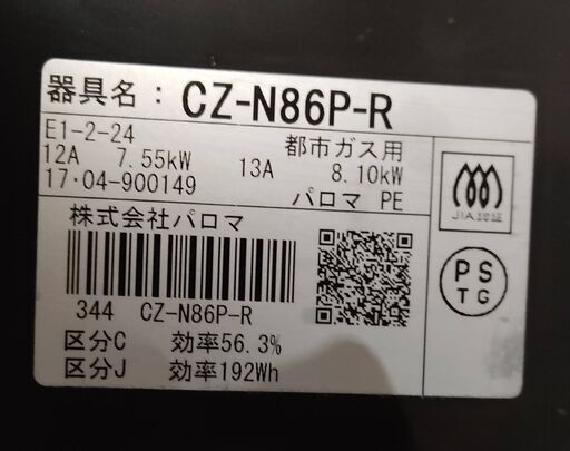 【再値下げ】パロマ 都市ガステーブル ガスコンロ CZ-N86P-R (12A 13A)