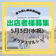5/3出店者様募集メリアスマルシェ(ハンドメイド、ワークショップ)