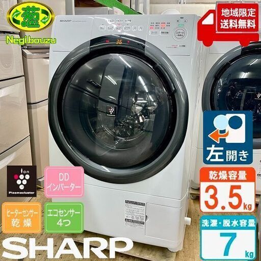 地域限定送料無料　極上美品【 SHARP 】シャープ 洗濯7.0㎏/乾燥3.5㎏ ドラム式洗濯機 奥行スリム マンションにもちょうどいい、コンパクトタイプ ES-S7G