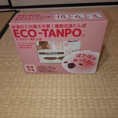 【無料】蓄熱式湯たんぽ（ECO-TANPO）