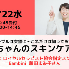 【無料・オンライン】3/22（水）14:00〜肌トラブルは突然に...