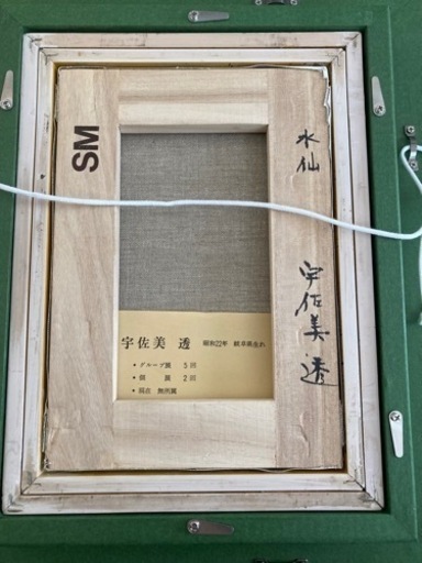 【送料0円】 絵画 交渉可 宇佐美透「水仙」油絵 その他