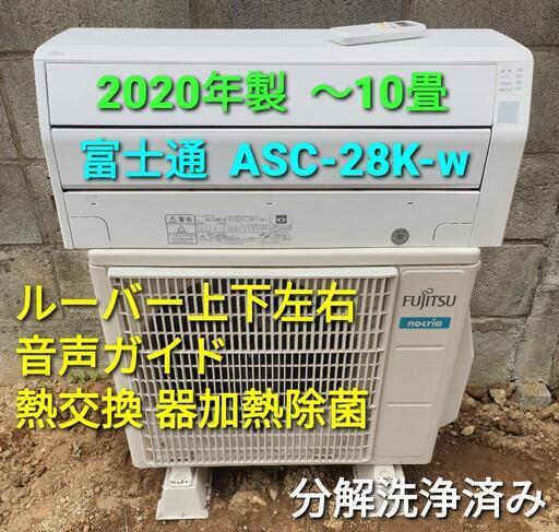 ★ご予約済み◎設置込み、2020年製  富士通 AS-C28K-w 〜10畳