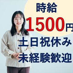 ★時給1500円★週払いOK！土日休み！高時給・夜勤専属で高収入...