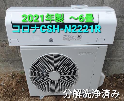 ◎設置込み、2021年製 コロナ CSH-N2221R 〜6畳