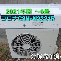 ☆ご予約済み◎設置込み、2021年製、コロナ CSH-N2221R 〜6畳