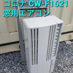 2021年製、コロナ窓用エアコン CW-F1621