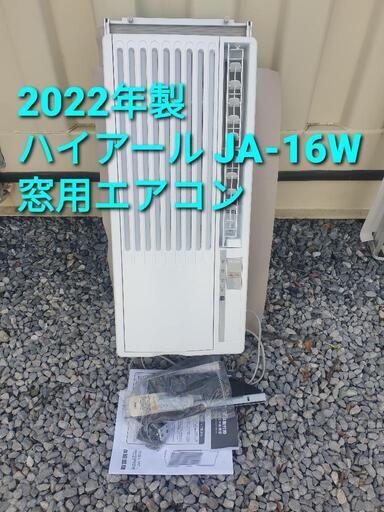 ☆ご予約済み、2022年製、ハイアール窓用エアコン JA16W - 季節、空調家電