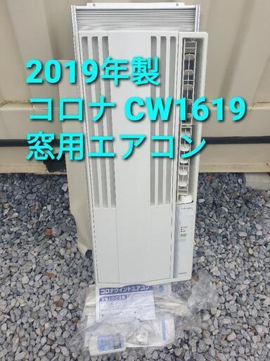 新着 2019年製、コロナ窓用エアコン CW1619 エアコン