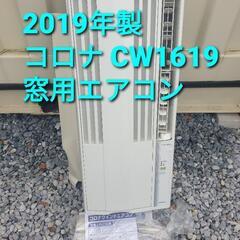 コロナルームエアコン CW-1619 2019年製、コロナ窓用エアコン CW1619