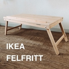 IKEA/FELFRITT フェルフリット