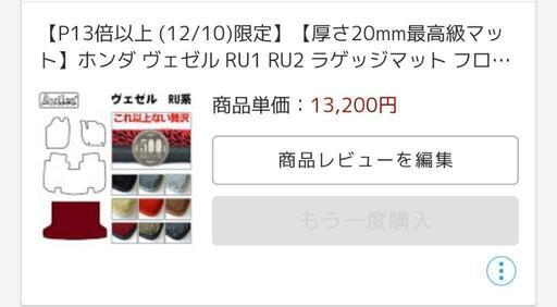 HONDAヴェゼル　RU系　フロアマット&ラゲッジマット