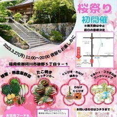 後野桜祭り開催決定！出店者募集！