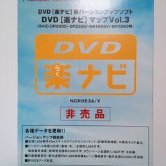 DVD楽ナビ用バージョンアップソフト（非売品）