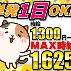 【MAX時給1625円×日払いOK】＜週1日～＞仕分けなどの簡単...