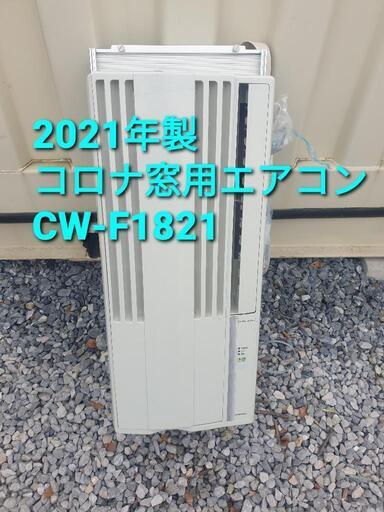 ★ご予約済み、2021年製、コロナ窓用エアコン CW-F1821