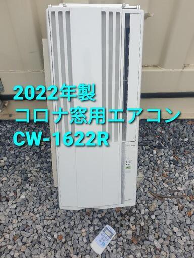 2022年製、コロナ窓用エアコン CW-1622R - 季節、空調家電