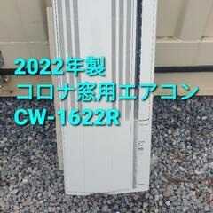 2022年製、コロナ窓用エアコン CW-1622R