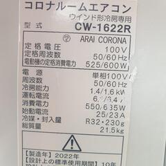 2022年製、コロナ窓用エアコン CW-1622R