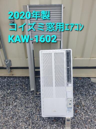 2020年製、コイズミ窓用エアコン KAW-1602 - 季節、空調家電