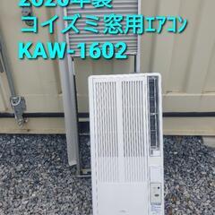 ★ご予約中、2020年製、コイズミ窓用エアコン KAW-1602