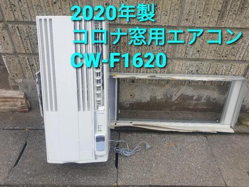 2020年製、コロナ窓用エアコン CW-F1620