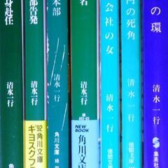 【小説古本】清水一行の文庫7冊