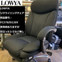 【ネット決済】リクライニングチェア LOWYA 高反発 オフィス...